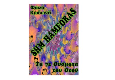 72 Ονόματα του Θεού