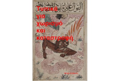 Για χωρισμό και καταστροφή