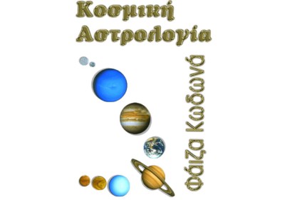 Κοσμική Αστρολογία